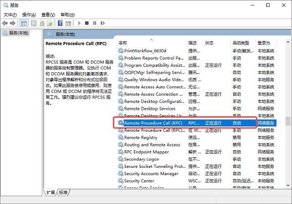 確保 RPC 相關服務已開啟