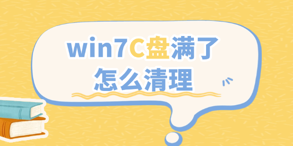 win7c盤滿了怎么清理