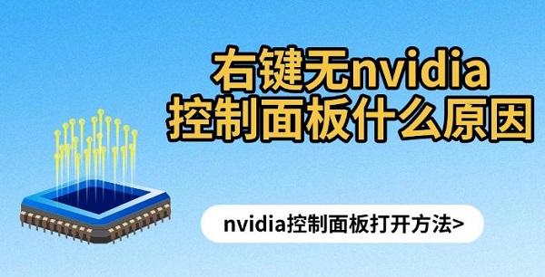 右鍵無(wú)nvidia控制面板什么原因，nvidia控制面板打開(kāi)方法