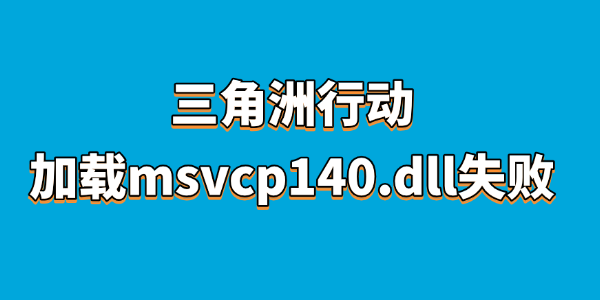 三角洲行動加載msvcp140.dll失敗