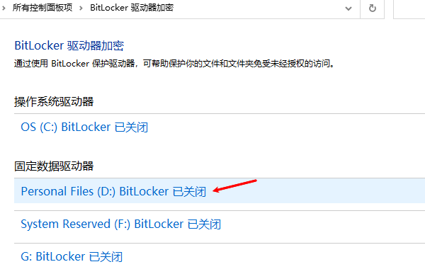 關(guān)閉BitLocker