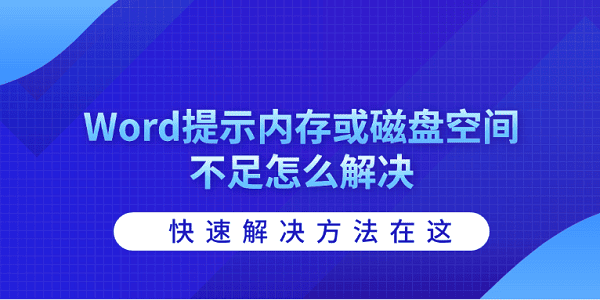 Word提示內(nèi)存或磁盤空間不足怎么解決 快速解決方法在這