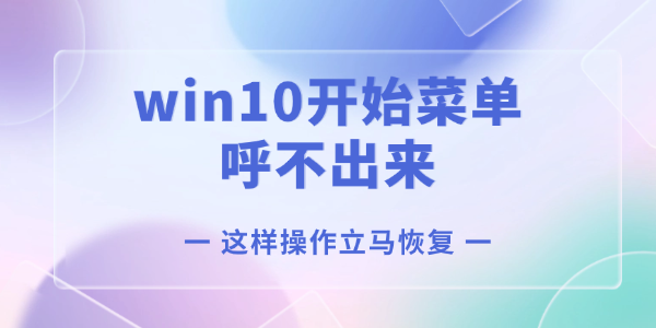 win10開(kāi)始菜單呼不出來(lái)怎么辦