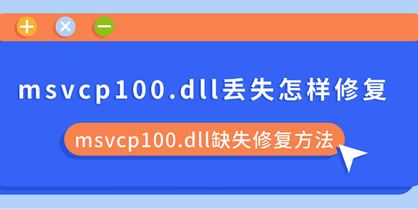msvcp100.dll丟失怎樣修復 msvcp100.dll缺失修復方法