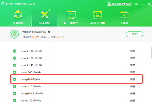 msvcp100.dll修復完成