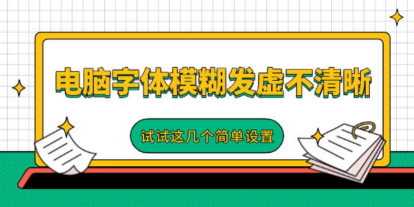 電腦字體模糊發(fā)虛不清晰
