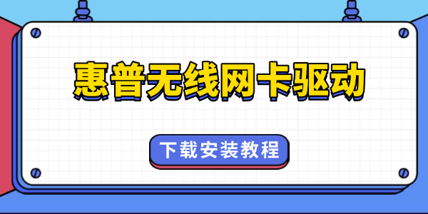 惠普無線網卡驅動怎么安裝