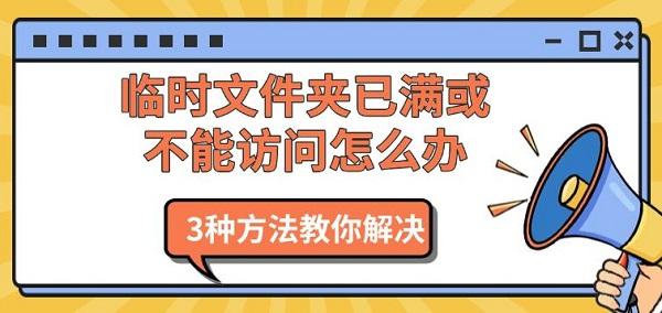 臨時(shí)文件夾已滿或不能訪問(wèn)怎么辦，3種方法教你解決
