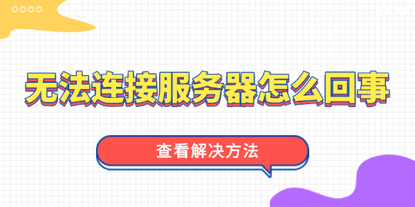無法連接服務(wù)器是怎么回事