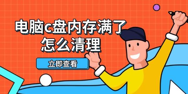 電腦c盤內(nèi)存滿了怎么清理 這些方法幫你輕松釋放空間