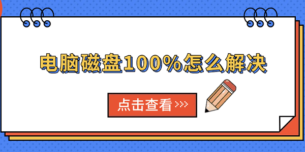 電腦磁盤100%怎么解決 6種常見原因與解決方法