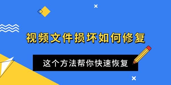 視頻文件損壞如何修復(fù) 這個(gè)方法幫你快速恢復(fù)