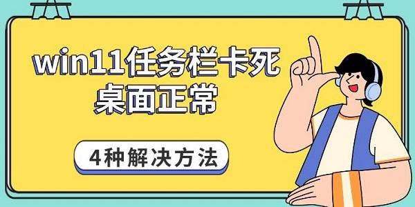 win11任務(wù)欄卡死桌面正常，4種解決方法