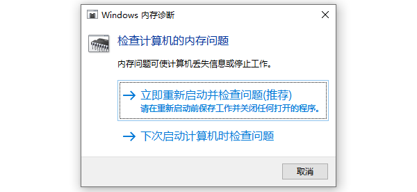 Windows內(nèi)存診斷