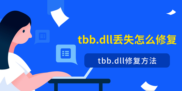 tbb.dll丟失怎么修復 tbb.dll修復方法