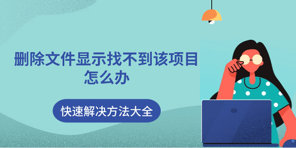 刪除文件顯示找不到該項目怎么辦 快速解決方法大全