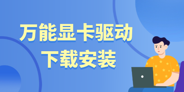 萬能顯卡驅(qū)動(dòng)下載安裝