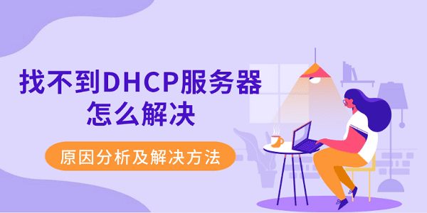 找不到DHCP服務器怎么解決 原因分析及解決方法
