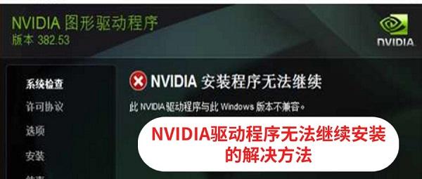 NVIDIA驅動程序無法繼續(xù)安裝怎么辦 多種解決方法詳解