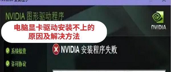 電腦顯卡驅動安裝不上怎么回事 原因及解決方法