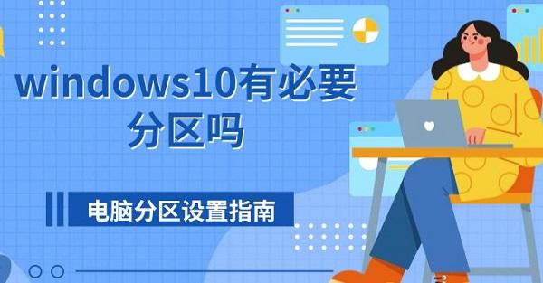 windows10有必要分區(qū)嗎，電腦分區(qū)設(shè)置指南