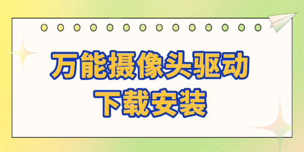 萬能攝像頭驅(qū)動下載安裝