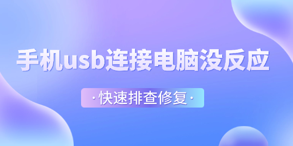 手機(jī)usb連接電腦沒反應(yīng)怎么辦