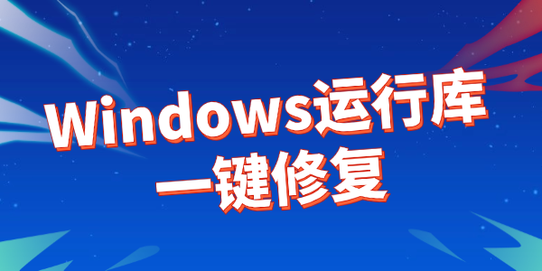 微軟常用運行庫合集