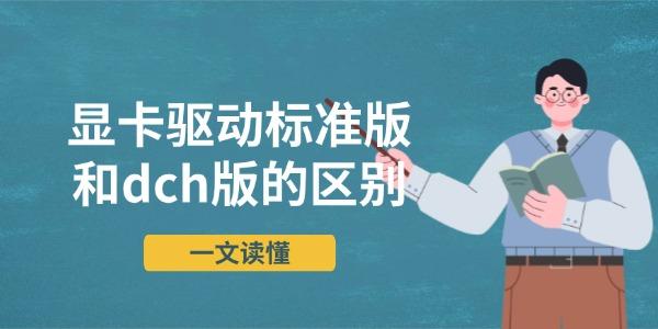 顯卡驅(qū)動標準版和dch版的區(qū)別 一文讀懂