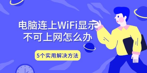電腦連上WiFi顯示不可上網(wǎng)怎么辦 5個實(shí)用解決方法
