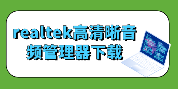 realtek高清晰音頻管理器下載