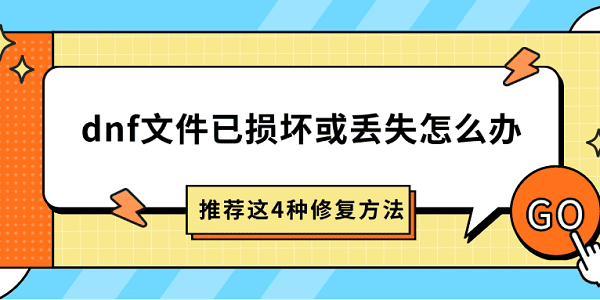 dnf文件已損壞或丟失怎么辦 推薦這4種修復方法