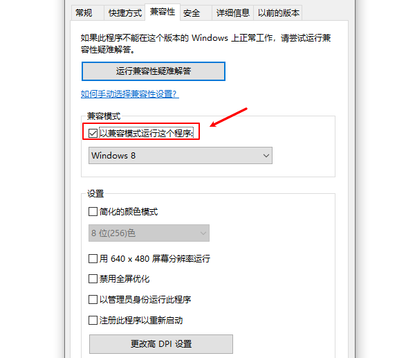 以兼容模式運(yùn)行這個(gè)程序