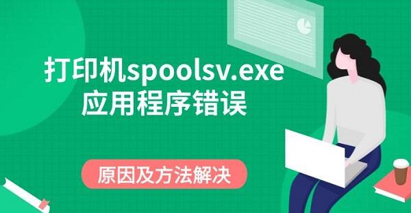 打印機(jī)spoolsv.exe應(yīng)用程序錯誤，原因及方法解決
