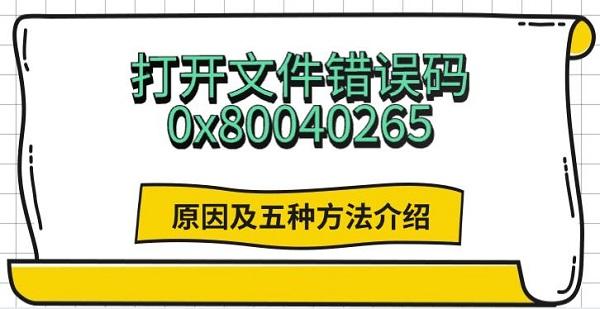 打開文件錯(cuò)誤碼0x80040265，原因及五種方法介紹