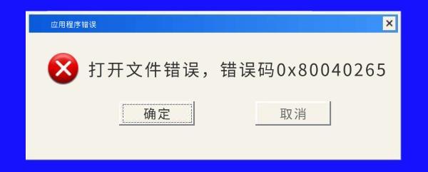 0x80040265錯(cuò)誤原因