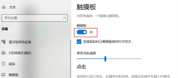 在系統(tǒng)設(shè)置中啟用觸摸板