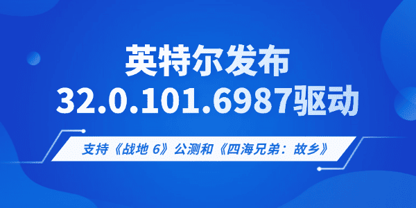英特爾發(fā)布32.0.101.6987顯卡驅(qū)動