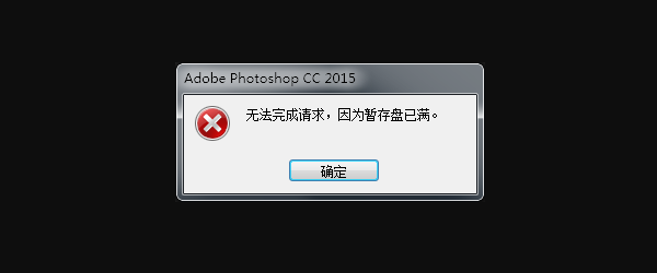出現(xiàn)“暫存盤(pán)已滿”的常見(jiàn)原因