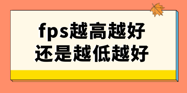 fps越高越好還是越低越好