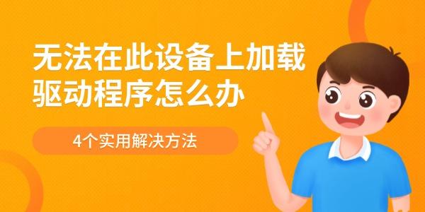 無法在此設(shè)備上加載驅(qū)動程序怎么辦 4個實用解決方法