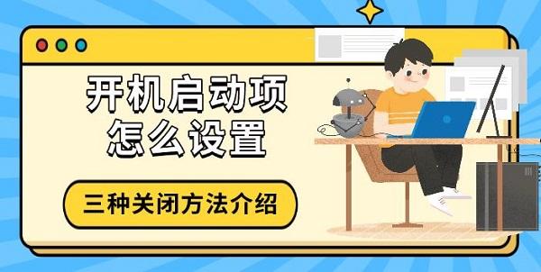 開機(jī)啟動(dòng)項(xiàng)怎么設(shè)置，三種關(guān)閉方法介紹