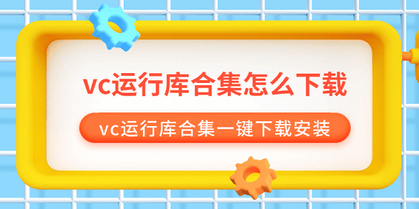vc運(yùn)行庫(kù)合集怎么下載 vc運(yùn)行庫(kù)合集一鍵下載安裝