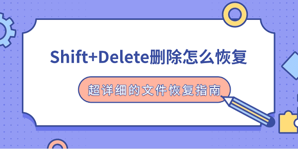 Shift+Delete刪除怎么恢復(fù) 超詳細(xì)的文件恢復(fù)指南