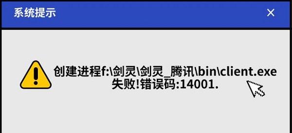 劍靈錯誤14001代碼的含義