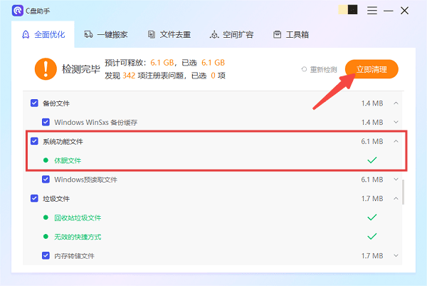 使用百貝C盤助手清理休眠文件