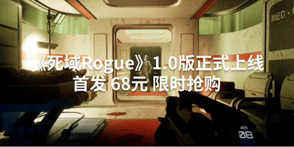 《死域Rogue》1.0版正式上線 首發(fā) 68元 限時搶購