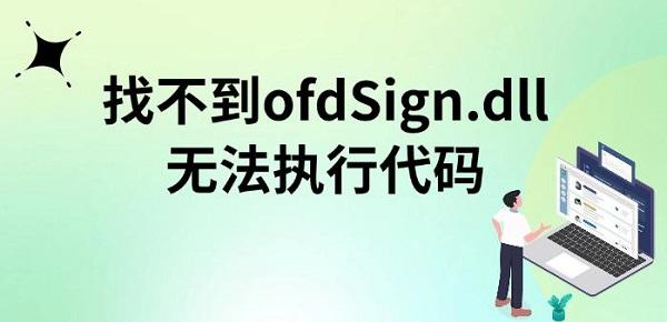 找不到ofdSign.dll無(wú)法執(zhí)行代碼