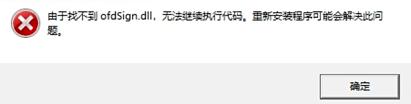 ofdSign.dll錯(cuò)誤原因分析