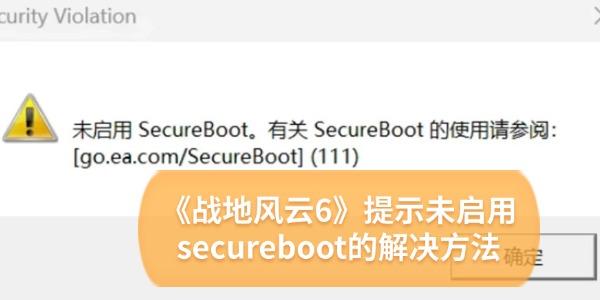 《戰(zhàn)地風云6》提示未啟用secureboot怎么解決 5招解決